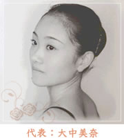 代表:大中美奈