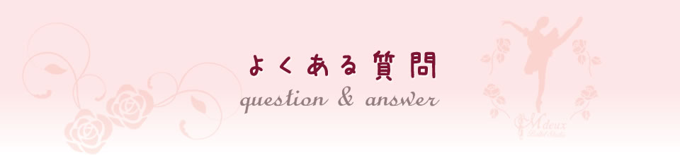 よくある質問